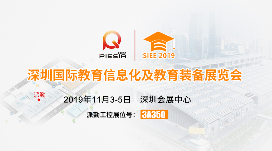 派勤與您相約，2019深圳國際教育信息化及教育裝備展