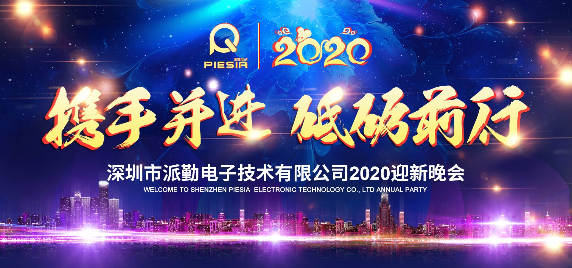 攜手并進(jìn),砥礪前行——2020派勤工控迎新晚會(huì)圓滿(mǎn)舉行! 攜手并進(jìn),砥礪前行——2020派勤工控迎新晚會(huì)圓滿(mǎn)舉行!