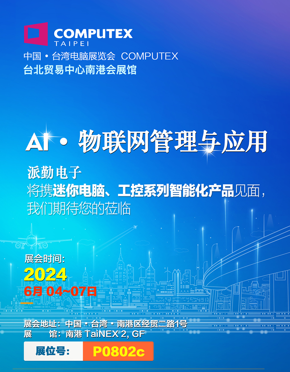 AI · 物聯(lián),共創(chuàng)未來 | 派勤受邀參加2024年臺(tái)北國際電腦展 AI · 物聯(lián),共創(chuàng)未來 | 派勤受邀參加2024年臺(tái)北國際電腦展