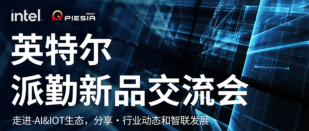 英特爾-派勤新品交流會(huì)成功舉辦 | 讓我們一起邁向AI和IOT生態(tài)的新紀(jì)元! 英特爾-派勤新品交流會(huì)成功舉辦 | 讓我們一起邁向AI和IOT生態(tài)的新紀(jì)元!