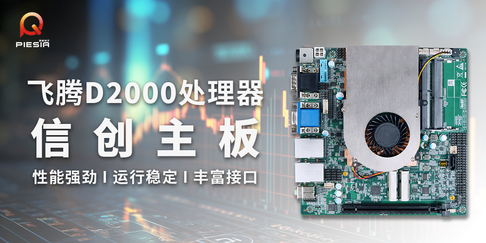 派勤電子國產(chǎn)信創(chuàng)工控主板|助力金融行業(yè)應用解決方案 派勤電子國產(chǎn)信創(chuàng)工控主板|助力金融行業(yè)應用解決方案