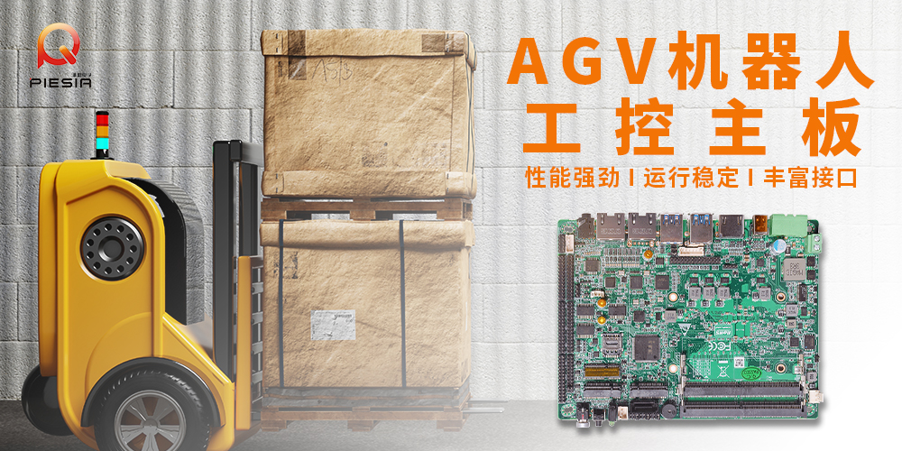 派勤電子工控主板|助力AGV機器人應用解決方案 派勤電子工控主板|助力AGV機器人應用解決方案