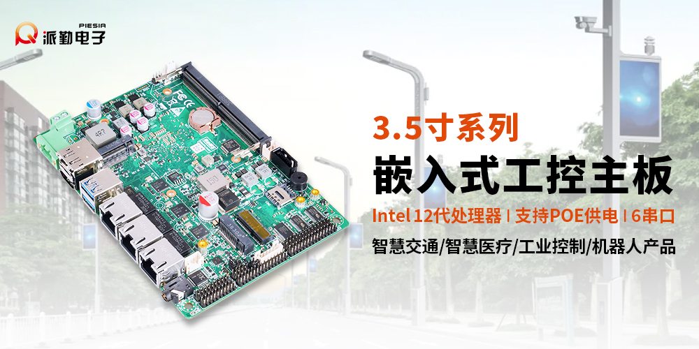 派勤電子工控主板|廣泛應用于智慧路燈產品 派勤電子工控主板|廣泛應用于智慧路燈產品