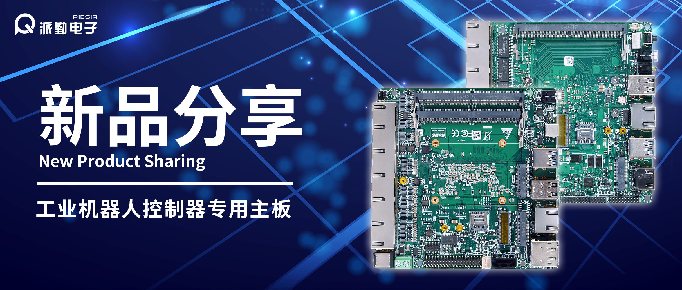 派勤電子新品分享|工業(yè)機(jī)器人控制器專用主板 派勤電子新品分享|工業(yè)機(jī)器人控制器專用主板