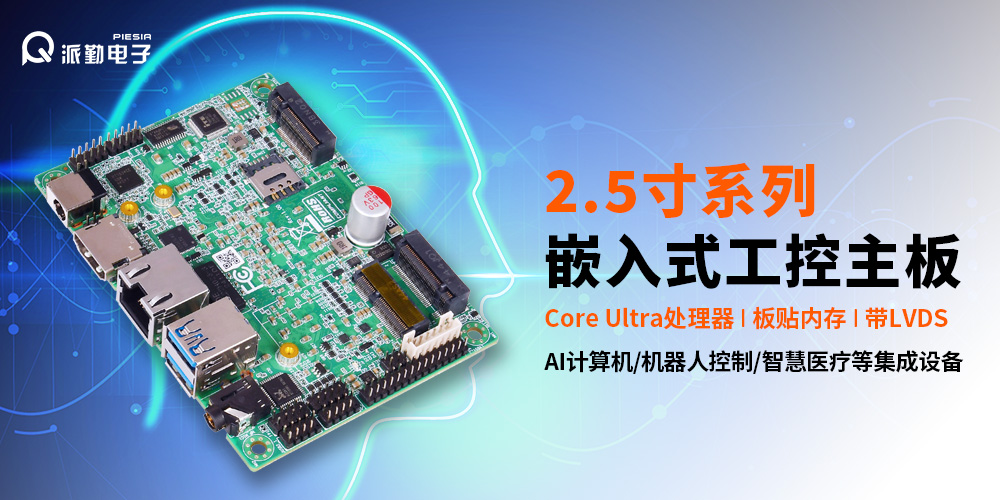 新品預告 | 派勤2.5寸“迷你”主板又雙叒叕有新成員了! 新品預告 | 派勤2.5寸“迷你”主板又雙叒叕有新成員了!