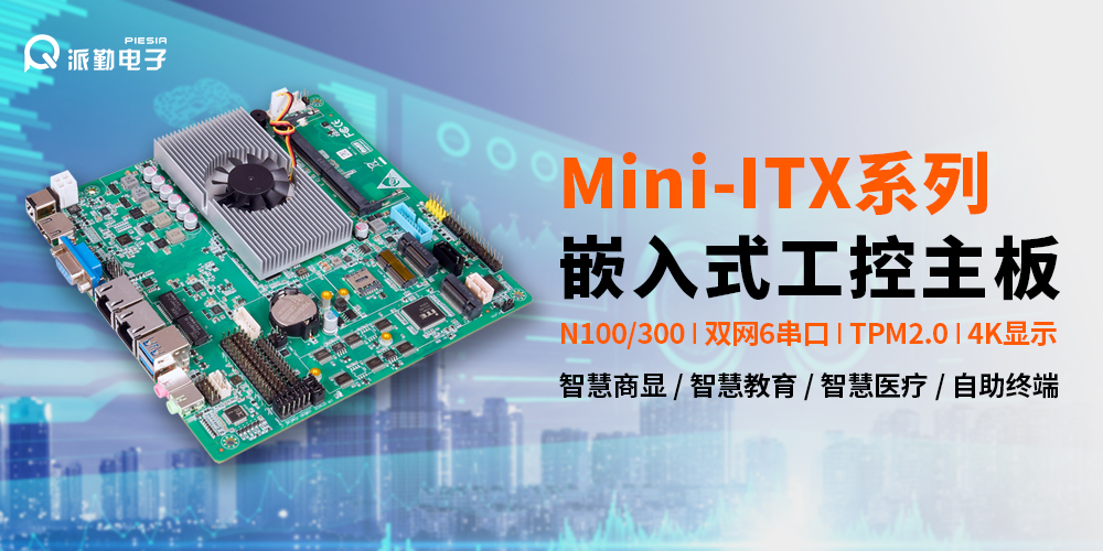派勤電子|為智慧顯示筑起堅(jiān)強(qiáng)堡壘 派勤電子|為智慧顯示筑起堅(jiān)強(qiáng)堡壘