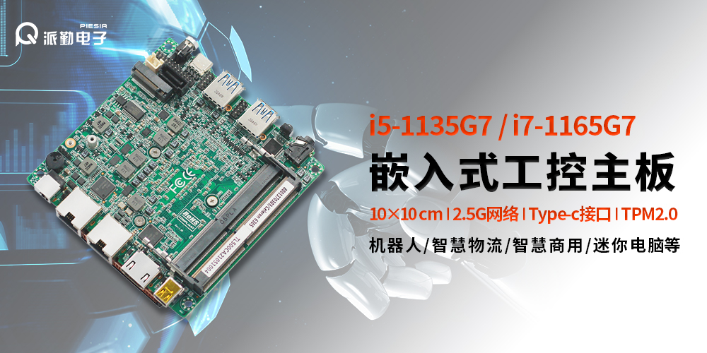 派勤電子|為機器人行業(yè)注入強勁動力 派勤電子|為機器人行業(yè)注入強勁動力