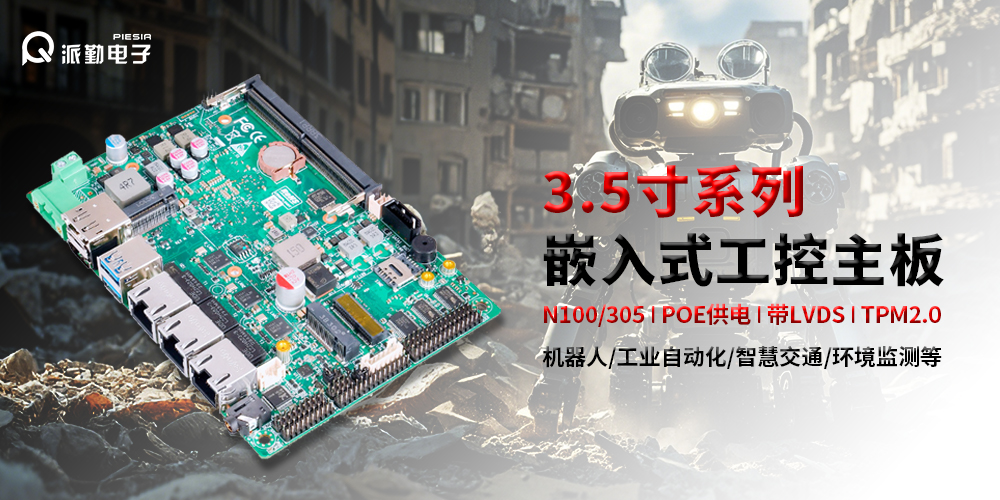 派勤電子|為機器人行業(yè)注入強勁動力(1) 派勤電子|為機器人行業(yè)注入強勁動力(1)