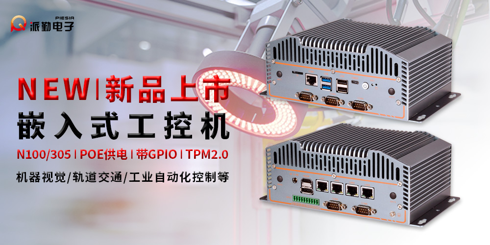 新品上市|派勤為機(jī)器視覺多領(lǐng)域應(yīng)用保駕護(hù)航 新品上市|派勤為機(jī)器視覺多領(lǐng)域應(yīng)用保駕護(hù)航