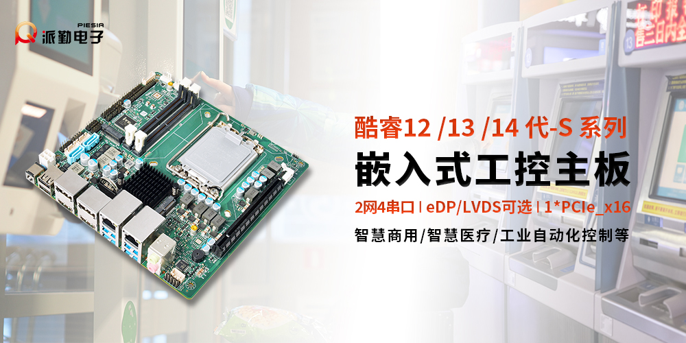 派勤電子ITX610B | 賦能智慧商用新生態(tài) 派勤電子ITX610B | 賦能智慧商用新生態(tài)