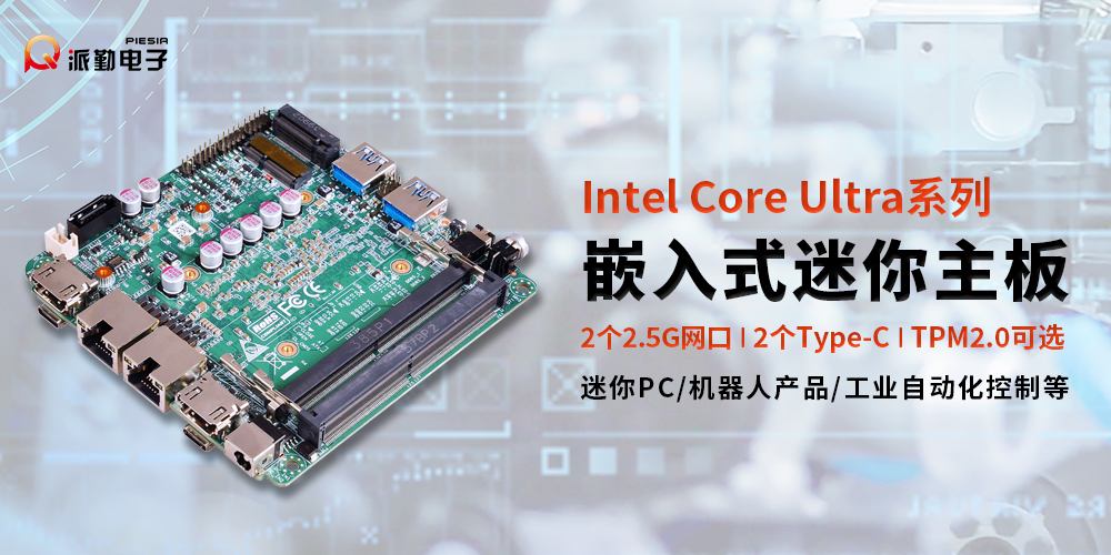 派勤電子UT100CA主板|在多領(lǐng)域自動(dòng)化變革綻放異彩 派勤電子UT100CA主板|在多領(lǐng)域自動(dòng)化變革綻放異彩