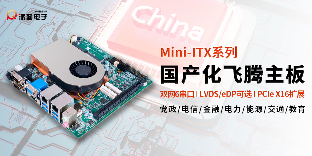 派勤電子ITXD20B | 國(guó)產(chǎn)化全能型行業(yè)應(yīng)用主板 派勤電子ITXD20B | 國(guó)產(chǎn)化全能型行業(yè)應(yīng)用主板